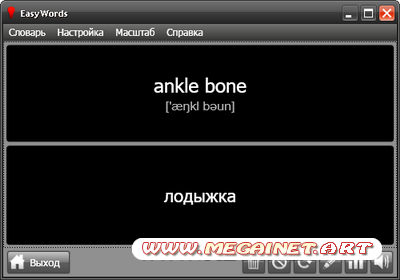 EasyWords 1.5 - Для пополнения словарного запаса