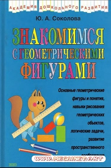 Для дошкольного развития - Знакомимся с геометрическими фигурами