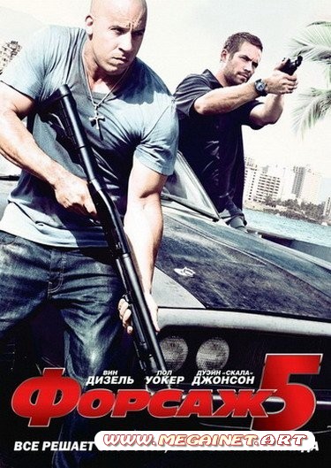 Форсаж 5 / Fast Five ( 2011 ) HDRip