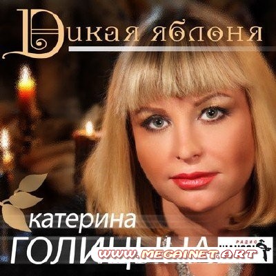 Голицына Катерина - Дикая яблоня ( 2011 )