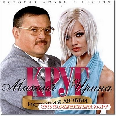 Ирина и Михаил Круг - История Любви ( 2011 )