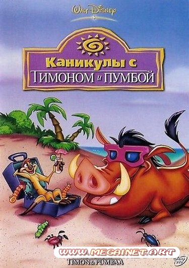 Каникулы с Тимоном и Пумбой ( DVDRip )