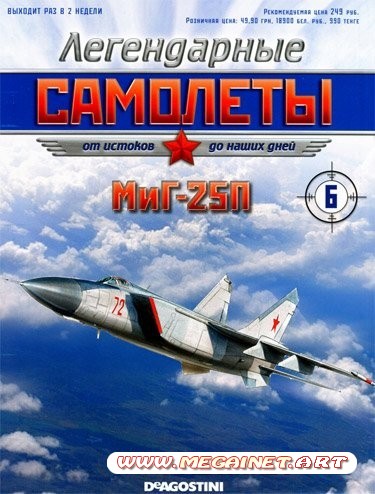 Легендарные самолеты - №6 2011 (МиГ-25П)