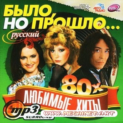 Любимые Хиты 80х-90х - Было, но прошло...