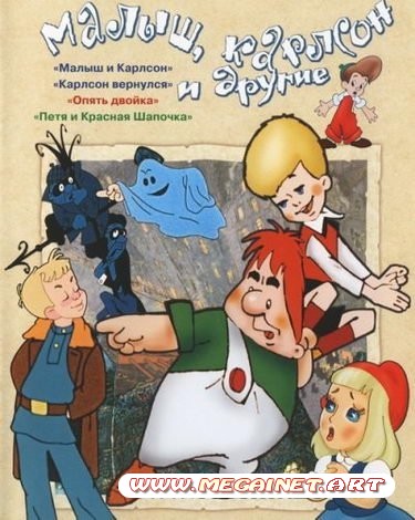 Малыш и Карлсон ( DVD-5 )