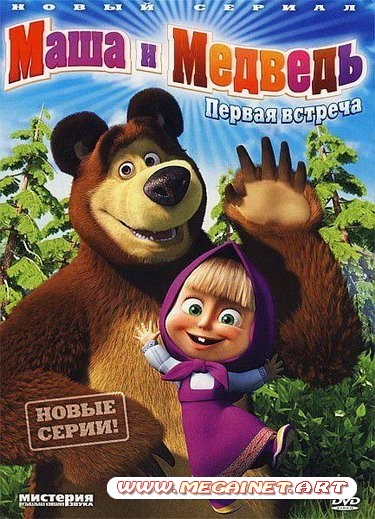 Маша и Медведь ( 2011 / DVDRip / 15-16 серии )