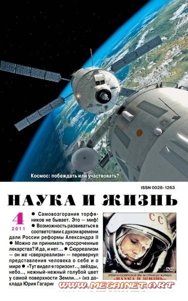 Наука и жизнь - Апрель 2011