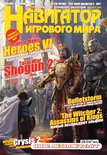 Навигатор игрового мира - Март 2011