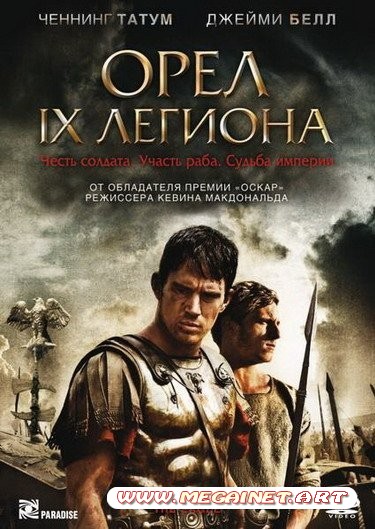 Орел Девятого легиона / The Eagle (2011/DVDRip)