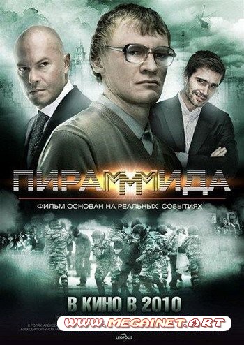 ПираМММида (2011)