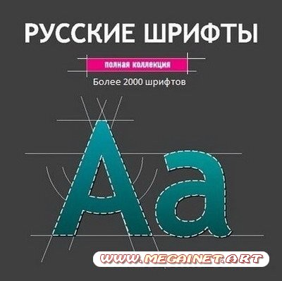 Русские шрифты - Полная коллекция