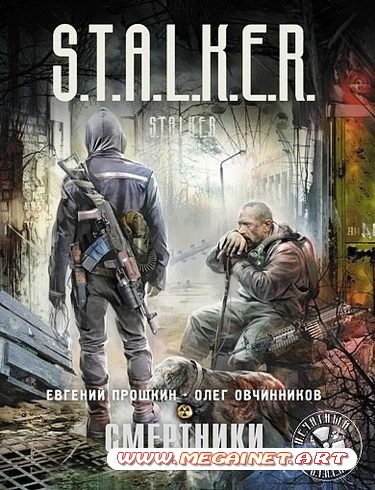 S.T.A.L.K.E.R. Смертники