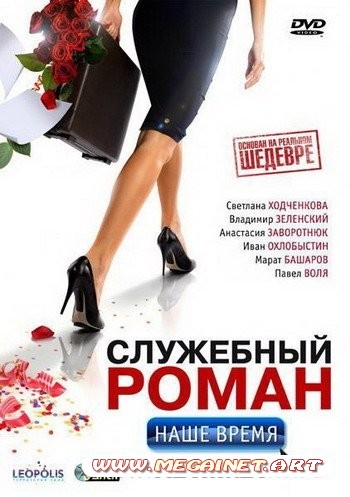 Служебный роман. Наше время (2011/DVDRip)