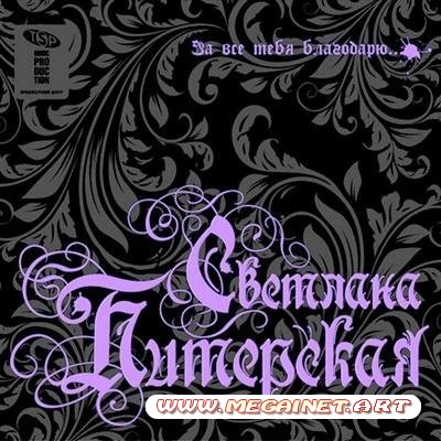 Светлана Питерская - За всё тебя благодарю ( 2011 )