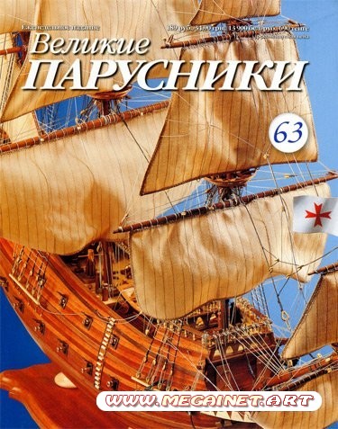 Великие парусники - №63 2011