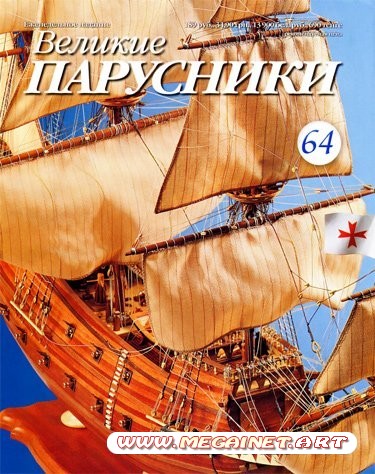 Великие парусники - №64 2011