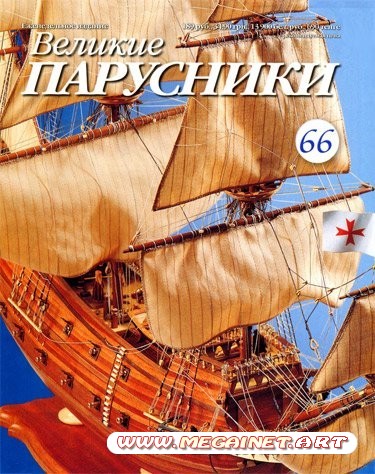 Великие парусники - №66 2011