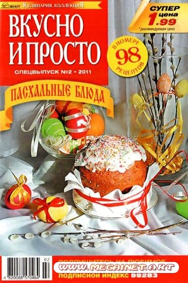 Вкусно и просто. Спецвыпуск - №2 2011 - Пасхальные блюда