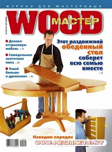 Wood Мастер - №2 ( Март-Апрель ) 2011