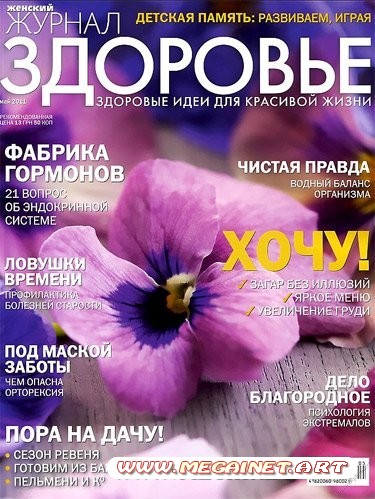 Здоровье - Май 2011