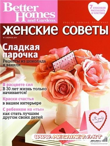 Женские советы - Февраль 2011