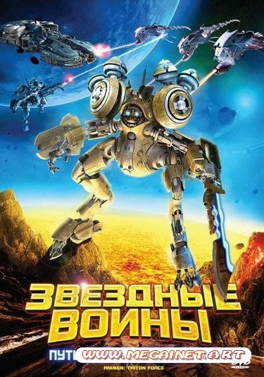 Звездные воины: Путь сквозь Вселенную / AniMen: Triton Force (2010/DVDRip)