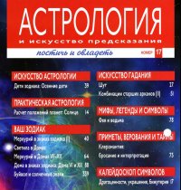 Астрология и искусство предсказания - №17 2011