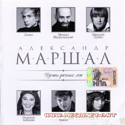 Александр Маршал - Дуэты разных лет ( 2010 )