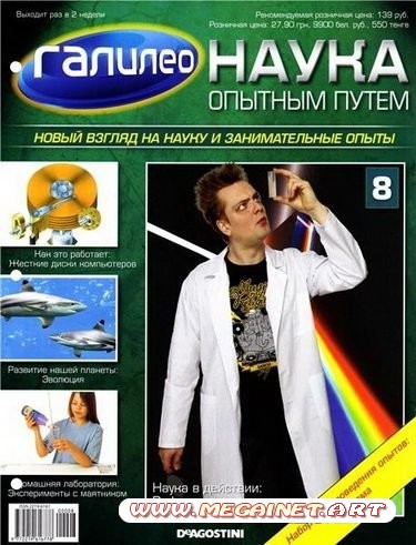 Галилео. Наука опытным путем - №8 2011