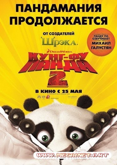 Кунг-фу Панда 2 / Kung Fu Panda 2 (2011)