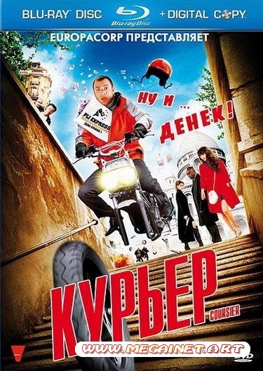 Курьер ( 2010 / HDRip )