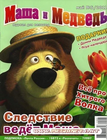 Маша и Медведь - Май 2011