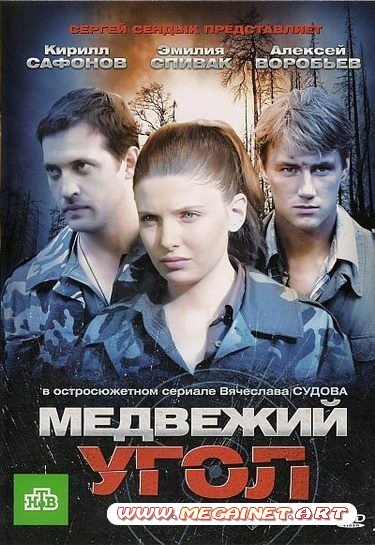 Cериал - Медвежий угол