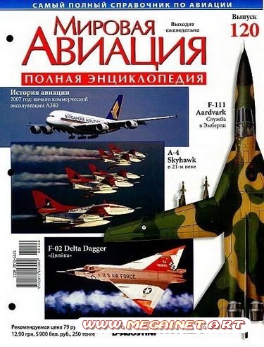 Мировая авиация - №120 ( 2011 )