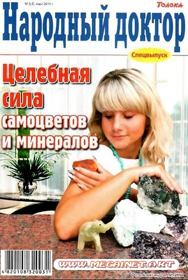 Народный доктор №5-С ( Март ) 2011. Целебная сила самоцветов и минералов