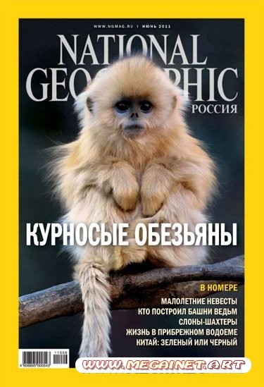 National Geographic - Июнь 2011