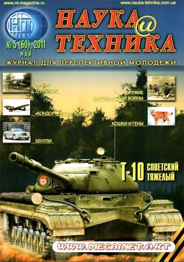 Наука и Техника - Май 2011