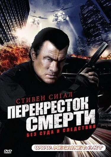 Перекресток смерти (2011/DVDRip)