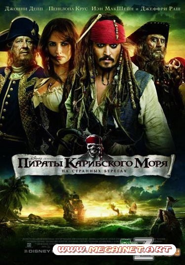 Пираты Карибского моря 4: На странных берегах ( 2011 )