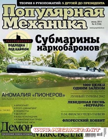 Популярная механика - Июнь 2011