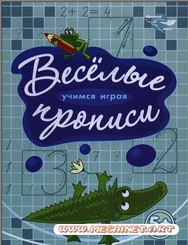 Готовимся в школу - Прописи для детей 5 лет (цифры)