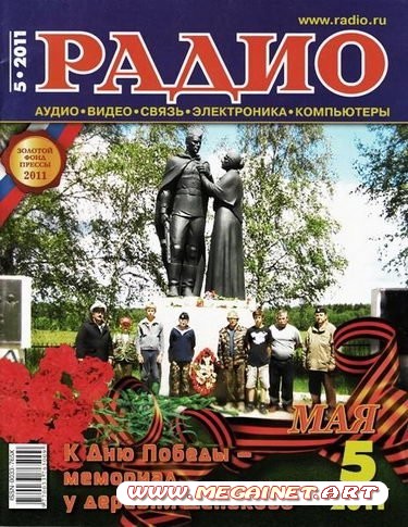 Радио - Май 2011