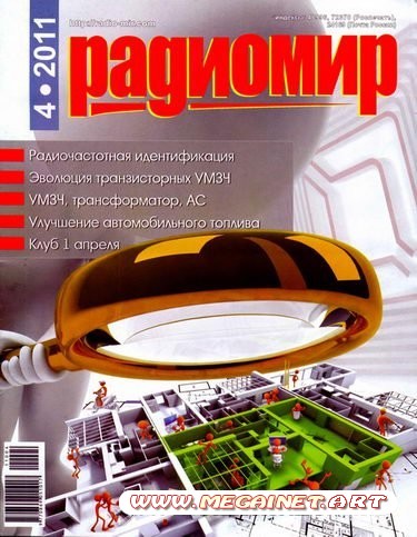 Радиомир - Апрель 2011