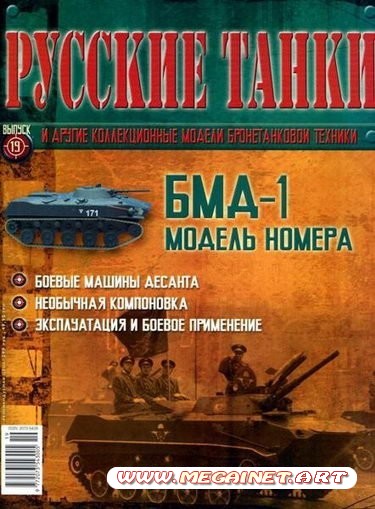 Русские танки - №19 2011 ( БМД-1 )