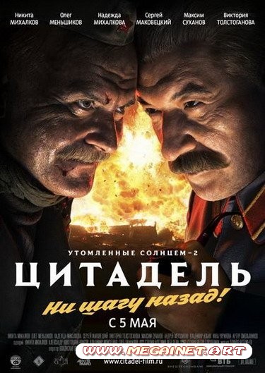 Утомленные солнцем 2: Цитадель (2011)