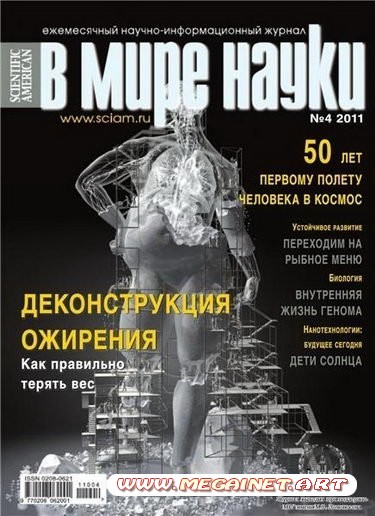 В мире науки - Апрель 2011