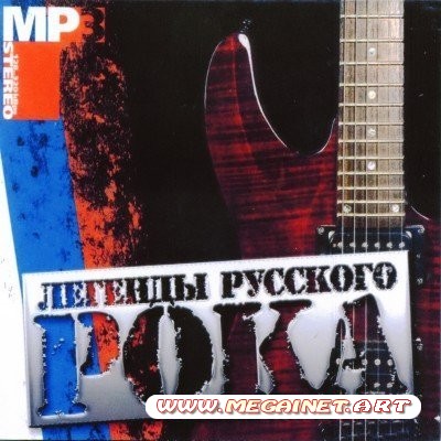 VA - Легенды Русского Рока ( 2011 )