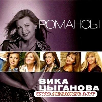 Вика Цыганова – Романсы ( 2011 )