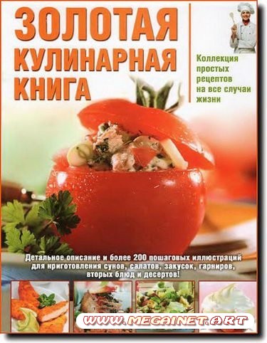 Золотая кулинарная книга