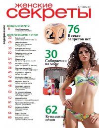 Женские секреты - Июль 2011